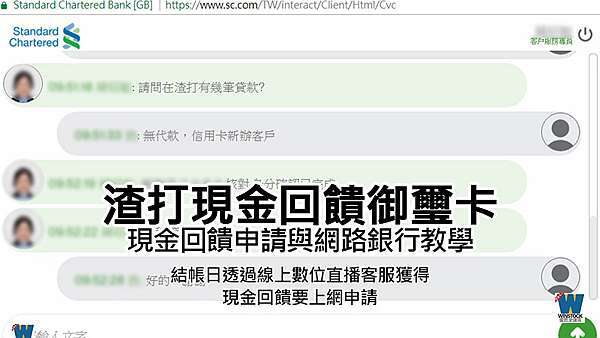 渣打銀行現金回饋御璽卡回饋申請與網路銀行教學結帳日透過線上數位直播客服且現金回饋上網申請 偉恩史達克 生活趨勢觀察家
