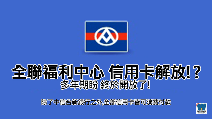 2020年全聯福利中心信用卡刷卡解除限制,除了中信台新銀行之外,全部信用卡皆可消費付款 (花旗,國泰,玉山銀行)