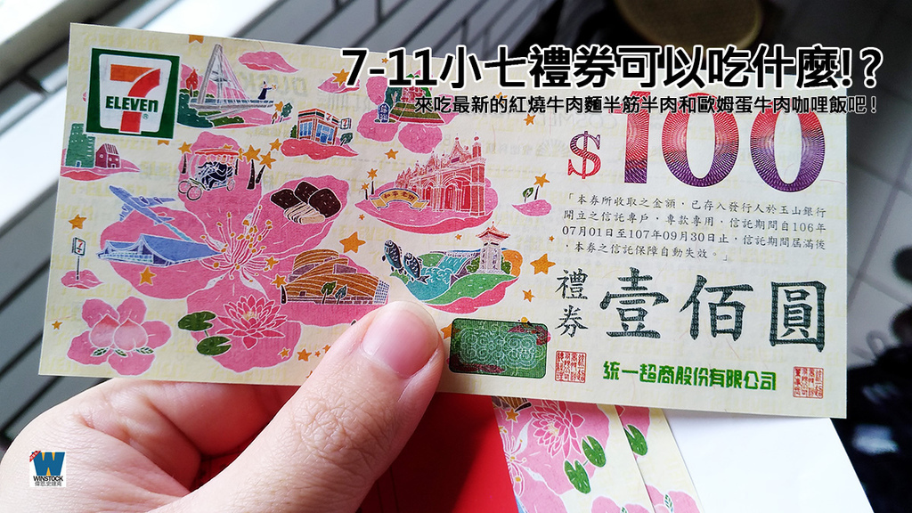 7-11禮券吃什麼推薦來吃御選紅燒牛肉麵半筋半肉和歐姆蛋牛肉咖哩飯 (用途,找零,發票 (1)