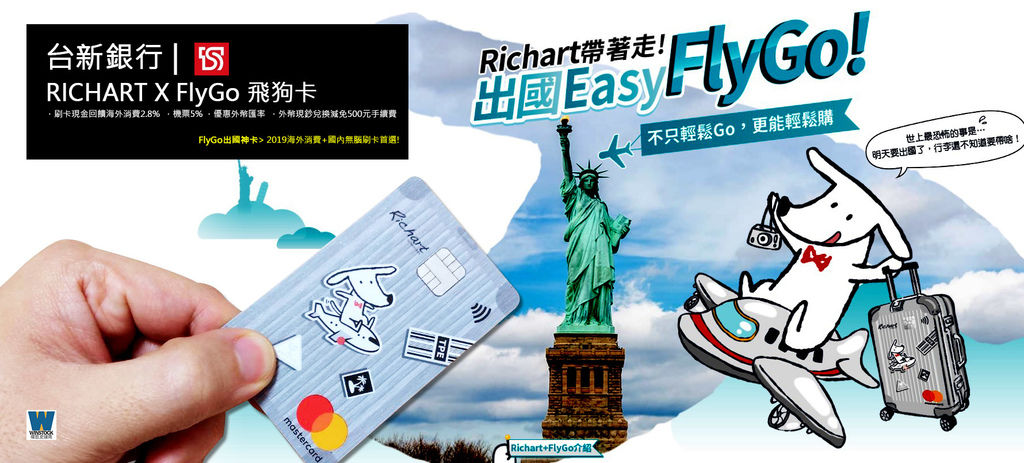 台新銀行 RICHART X FlyGo 飛狗卡 信用卡推薦