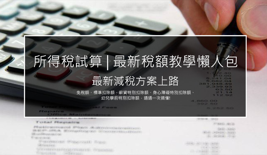 所得稅試算申報與查詢教學懶人包 | 2023年2022年最新減稅扣除額稅率方案 (持續更新,Excel).jpg 所得稅試算申報與查詢教學懶人包 | 2023年2022年最新減稅扣除額稅率方案 (持續更新,Excel).jpg