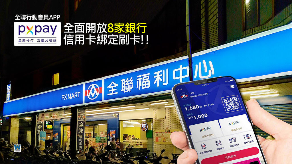 全聯可以刷卡嗎_全聯行動會員 app PX Pay 銀行信用卡刷卡回饋結帳,電子支付超方便 (永豐,中信,台新,玉山,國泰,聯邦,台北富邦,一銀) (1).jpg