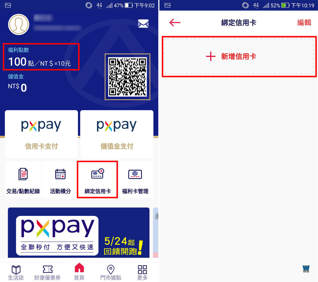 全聯行動會員 app PX Pay 銀行信用卡刷卡回饋結帳,電子支付超方便 (永豐,中信,台新,玉山,國泰,聯邦,台北富邦,一銀) (9).jpg