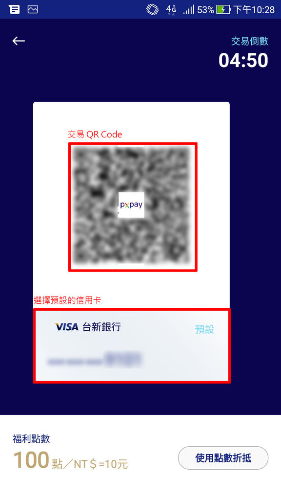 全聯行動會員 app PX Pay 銀行信用卡刷卡回饋結帳,電子支付超方便 (永豐,中信,台新,玉山,國泰,聯邦,台北富邦,一銀) (13).jpg