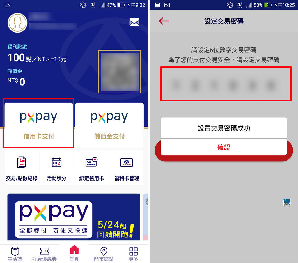 全聯行動會員 app PX Pay 銀行信用卡刷卡回饋結帳,電子支付超方便 (永豐,中信,台新,玉山,國泰,聯邦,台北富邦,一銀) (12).jpg