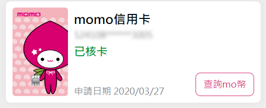 富邦MOMO卡開箱,年費首刷額度資訊,免年費,好友共同辦卡賺200和信用卡首刷禮11