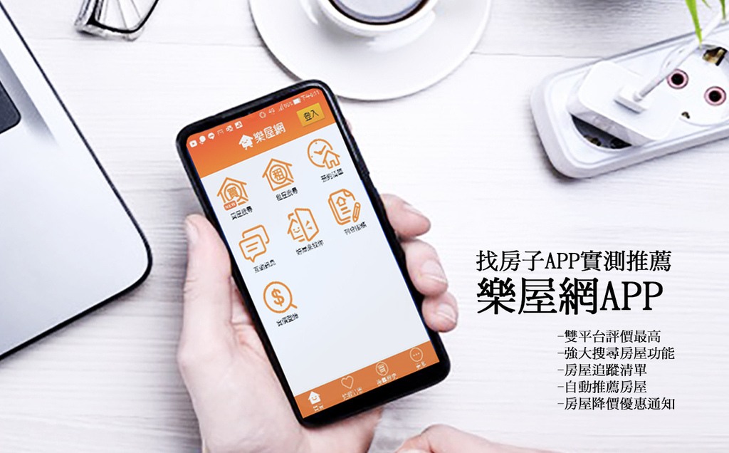 找房子App推薦：樂屋網App