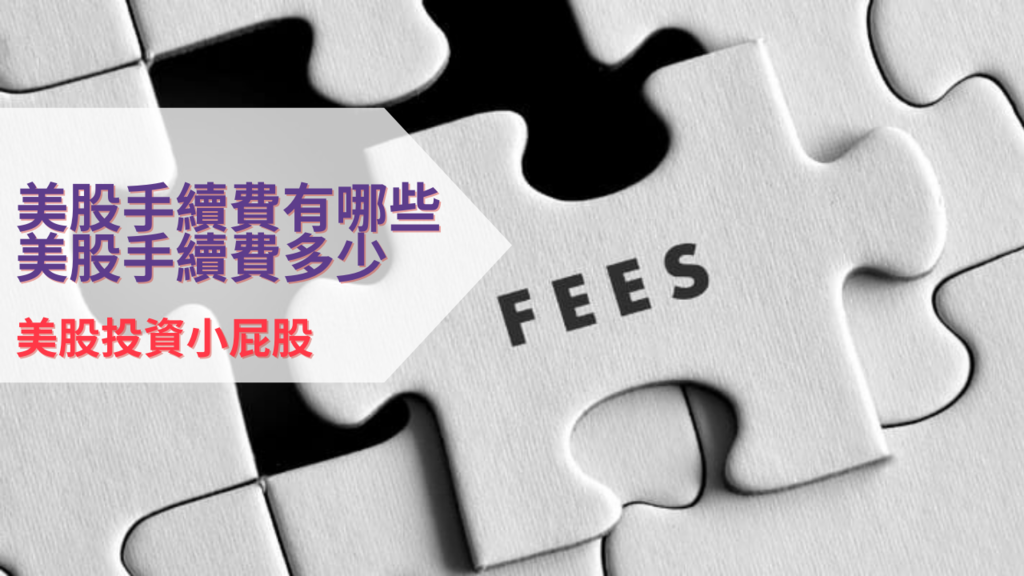 美股手續費