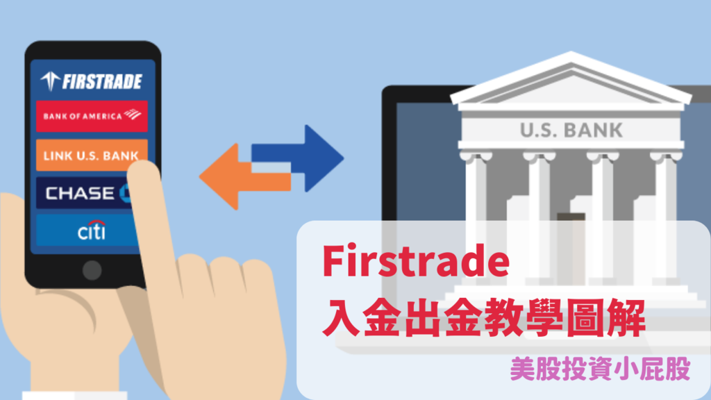 Firstrade入金教學