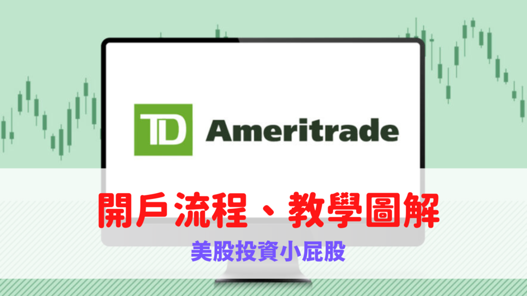 TD開戶教學
