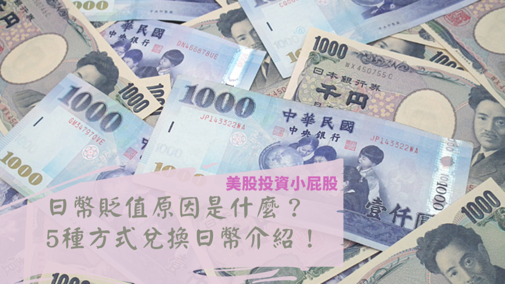 /tmp/phpwAQUCF 如何買日幣