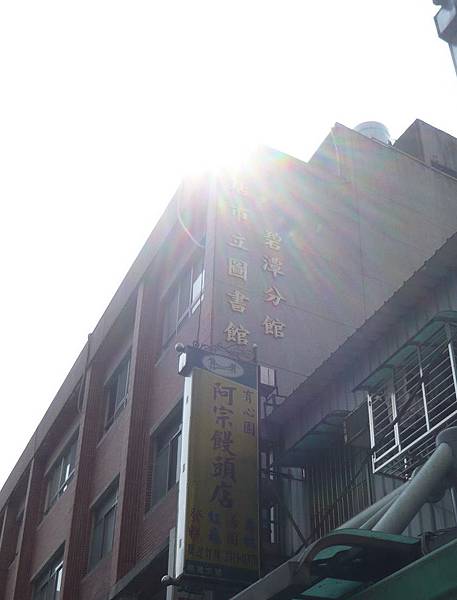 新店市立圖書館