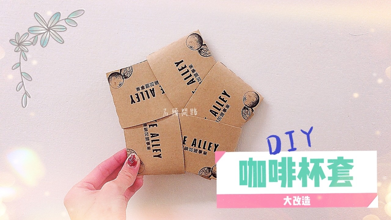 分享趣 Diy變變變咖啡杯套再利用 實用生活小妙招 隔熱墊項鍊架手機架 石頭問路 痞客邦 分享趣 Diy變變變咖啡杯套再利用 實用生活小妙招 隔熱墊項鍊架手機架 石頭問路 痞客邦