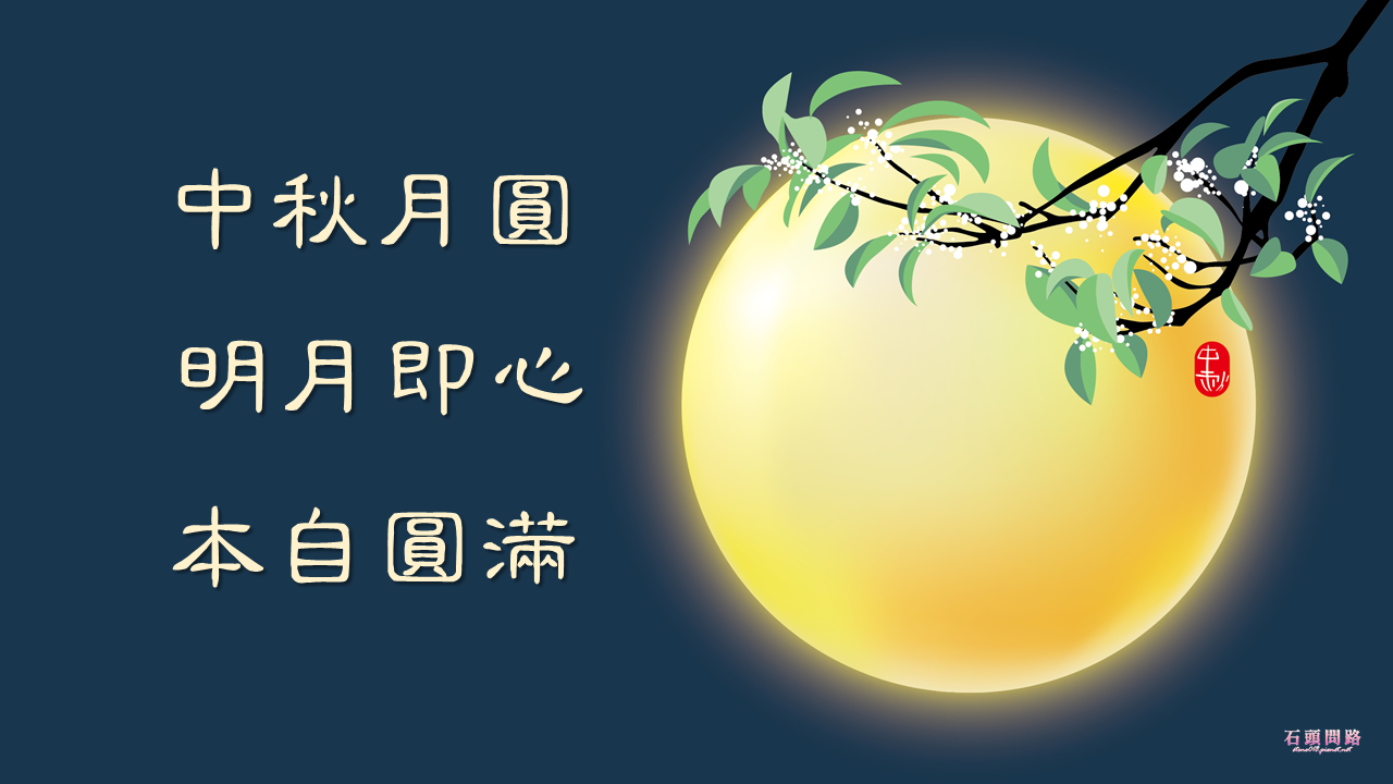 中秋祝賀圖 (1).PNG