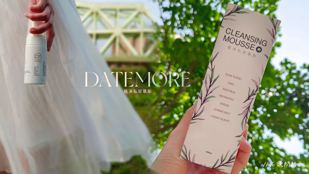 黛墨好品DATEMORE 植淨私密慕斯 (9).png
