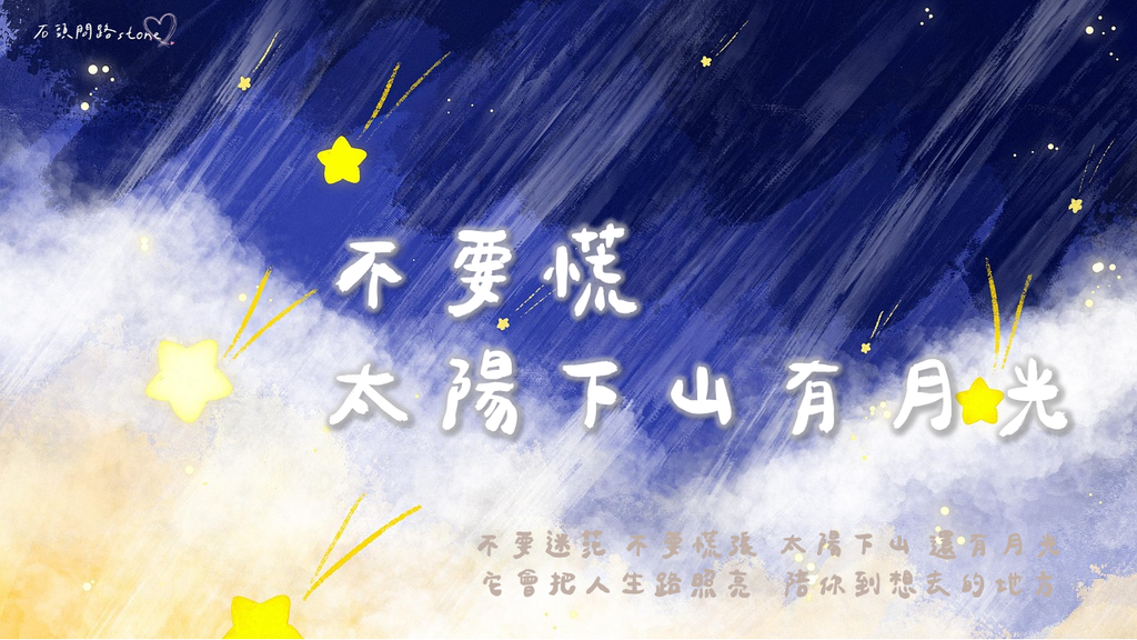 不要慌太陽下山有月光.png