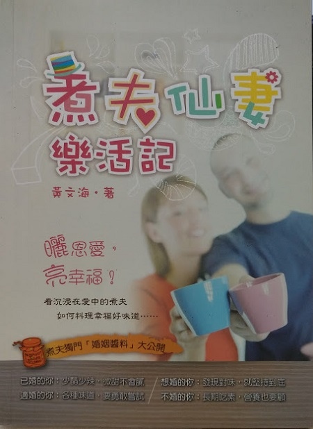 煮夫仙妻樂活記.jpg