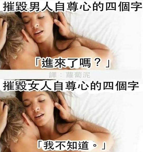 成人笑話   一天三笑 + 解悶處