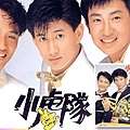 小虎隊.jpg