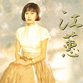 江蕙 Jody Chiang - 酒後的心聲.jpg