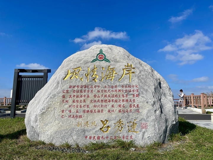 新竹市十七公里海岸線