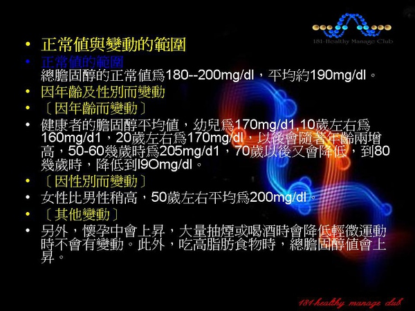 181健康管理俱樂部-認識膽固醇