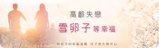 雪卵子等幸福.jpg 雪卵子等幸福.jpg