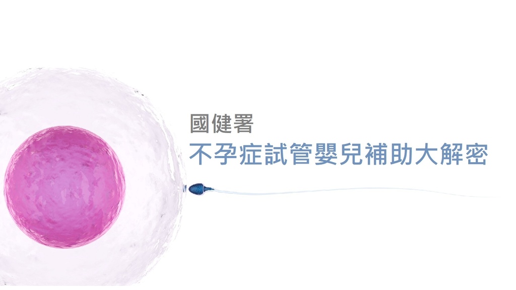 國健署不孕症試管嬰兒補助大解密 國健署不孕症試管嬰兒補助大解密