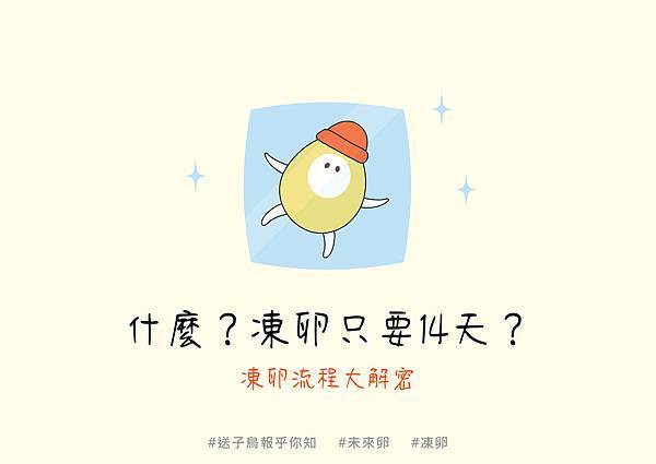 200225_蛋寶-凍卵流程-01.jpg 200225_蛋寶-凍卵流程-01.jpg