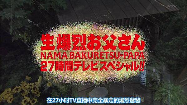 【东京不够热】130803 爆烈お父さん - FNS27時間テレビ_201386203352