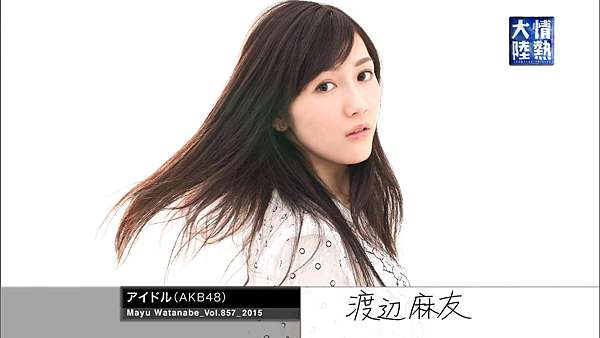情熱大陸偶像渡邊麻友5th 第五單出逢いの続き邂逅的繼續 Stpapple 痞客邦