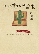 仙人掌收藏書