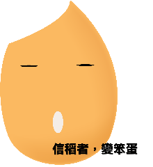 信稻者