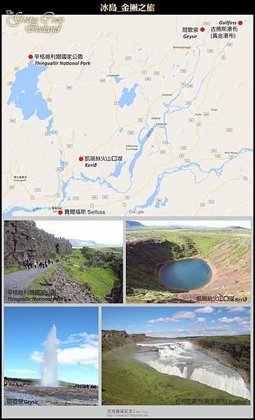 20170709A-00冰島自助行。金圈之旅-辛格韋德利國家公園-間歇泉-古佛斯瀑布(黃金瀑布)-凱瑞絲火口湖