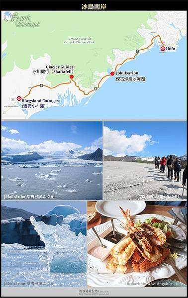 20170711A-00冰島自助行。Skaftafell冰川健行-Jökulsárlón傑古沙龍冰河湖-冰島Höfn龍蝦大餐