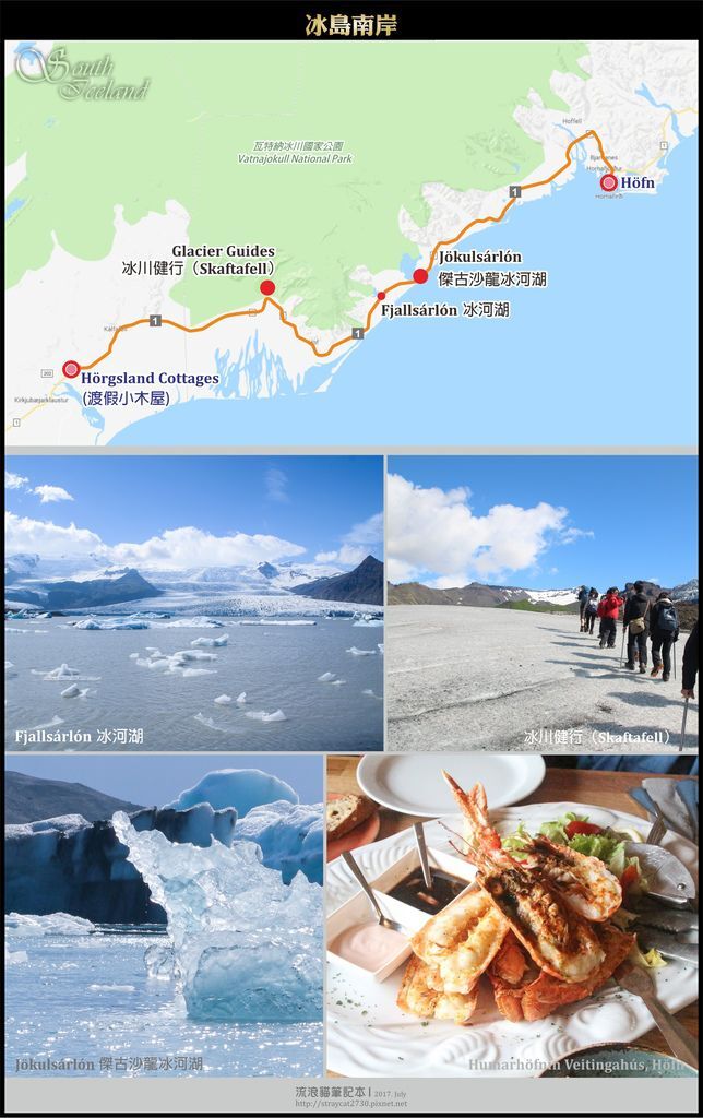 20170711A-00冰島自助行。Skaftafell冰川健行-Fjallsárlón冰河湖-Jökulsárlón傑古沙龍冰河湖-冰島Höfn龍蝦大餐