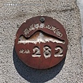 龜山島-pixnet21普陀巖門牌，頭城鎮龜山里282號，寄不到的地址