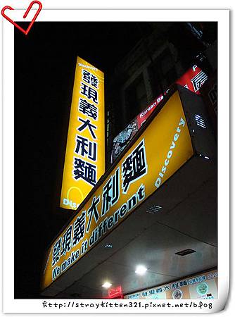 公館發現義大利麵1.JPG 公館發現義大利麵1.JPG