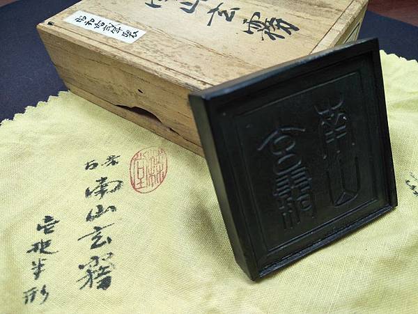 藏墨小記 南山玄霧 昭和12年 書法之美 痞客邦 藏墨小記 南山玄霧 昭和12年 書法之美 痞客邦
