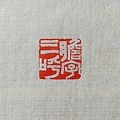 315 膽字三呼.jpg