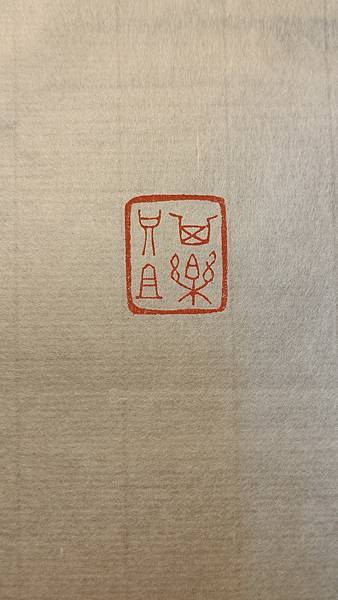 其樂只且 其樂只且