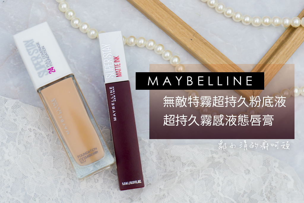 Maybelline 媚比琳夏日超強持久妝容 無敵特霧超持久粉底液x超持久霧感液態唇膏 鄒ma小涓 痞客邦