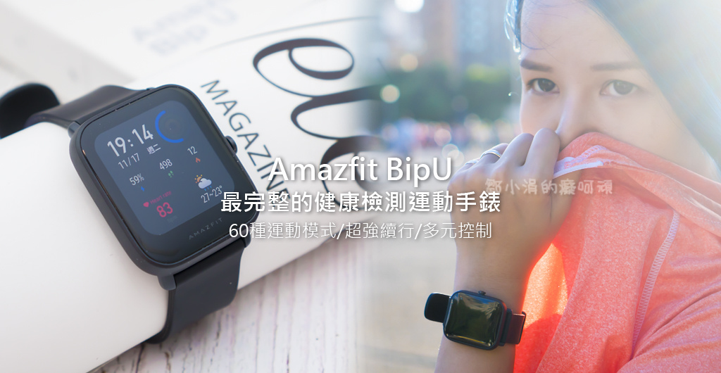 運動手錶推薦_智慧手錶_健康檢測手錶_華米手錶_APPLEWATCH_蘋果手錶_鄒小涓的癡呵頑 (1).jpg