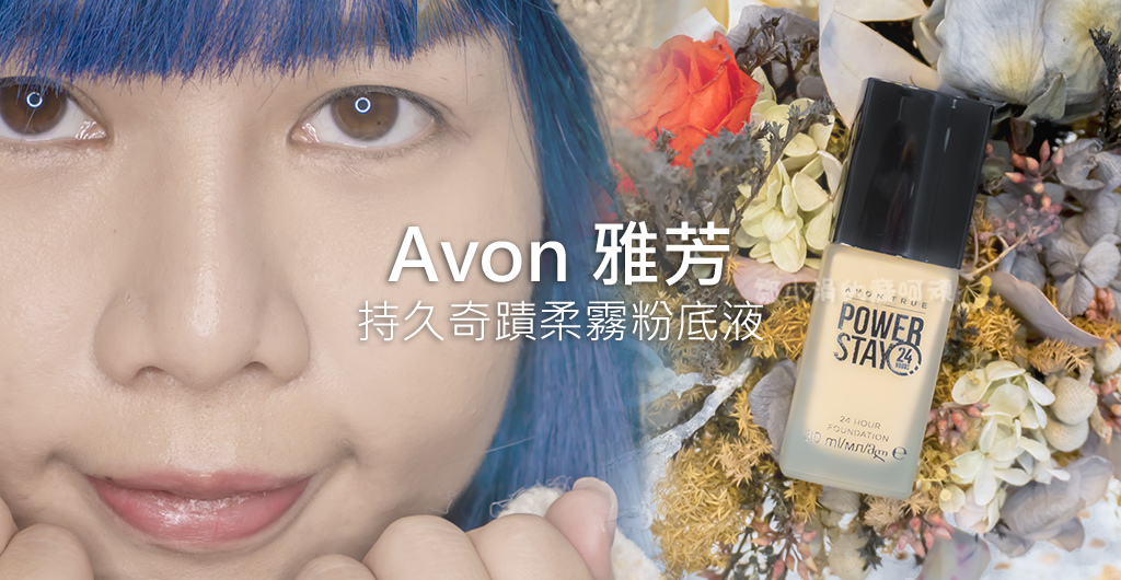 液粉底液推薦_霧面粉底液2021_AVON雅芳持久奇蹟柔霧粉底_開架粉底液推薦_底妝推薦_油性肌推薦_鄒小涓的癡呵頑 (1).jpg