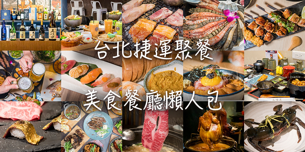 2024台北捷運美食懶人包｜餐廳推薦/聚餐/餐酒館/小酌/火