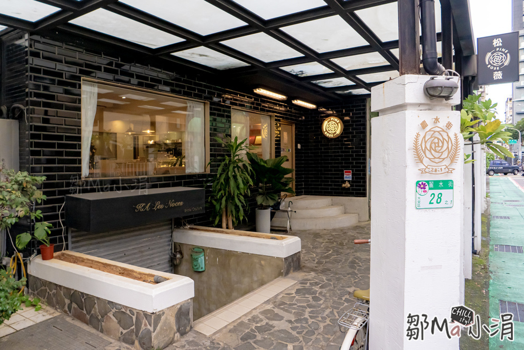 東門甜點推薦松薇食品下午茶餐廳生日蛋糕歸建手做甜點大安森林美食推薦 (1).jpg