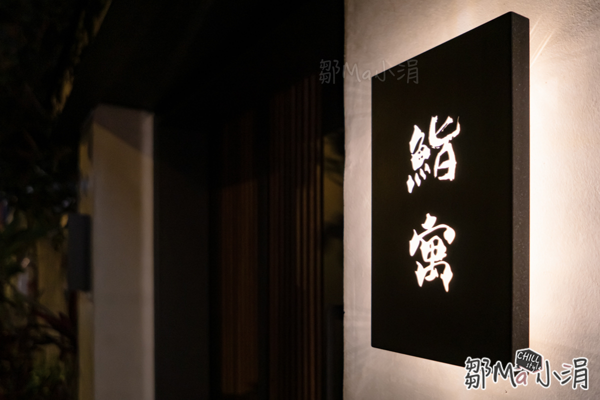 鮨寓台北信義安和無菜單料理日式料理美食餐廳高級餐廳約會商務推薦 (3).jpg