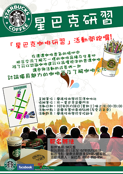 蘭陽技術學院花漾咖啡社102.05.08星巴克(海報設計)