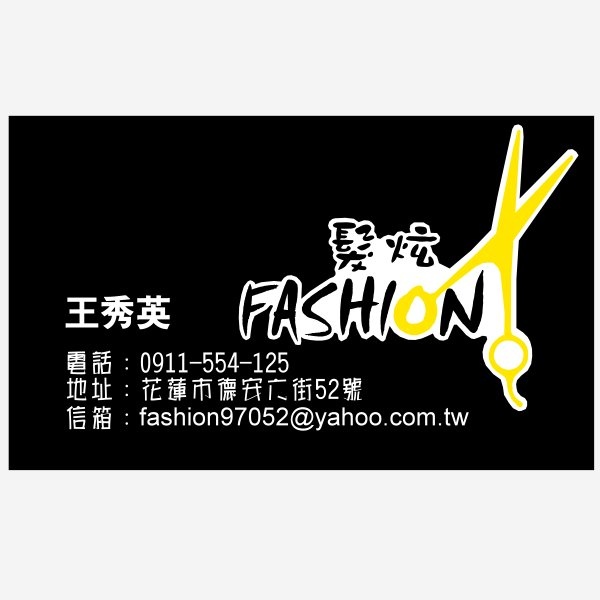 髮炫fashion名片01(名片設計)