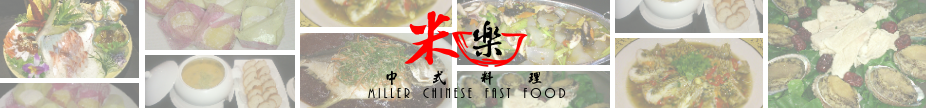 米樂中式料理橫幅 米樂中式料理橫幅